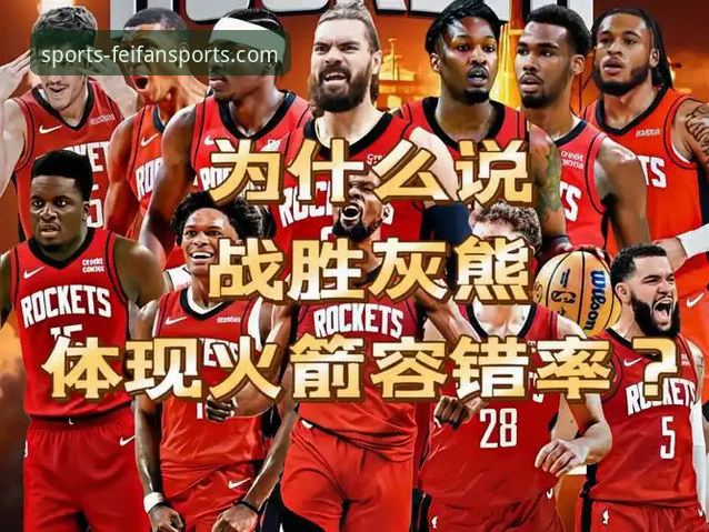 连胜势头与连败困境：火箭大胜尼克斯背后的攻防博弈