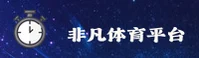 【官方】非凡体育APP官网下载安装 - 2025新版